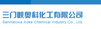 操我操我三门峡奥科化工有限公司